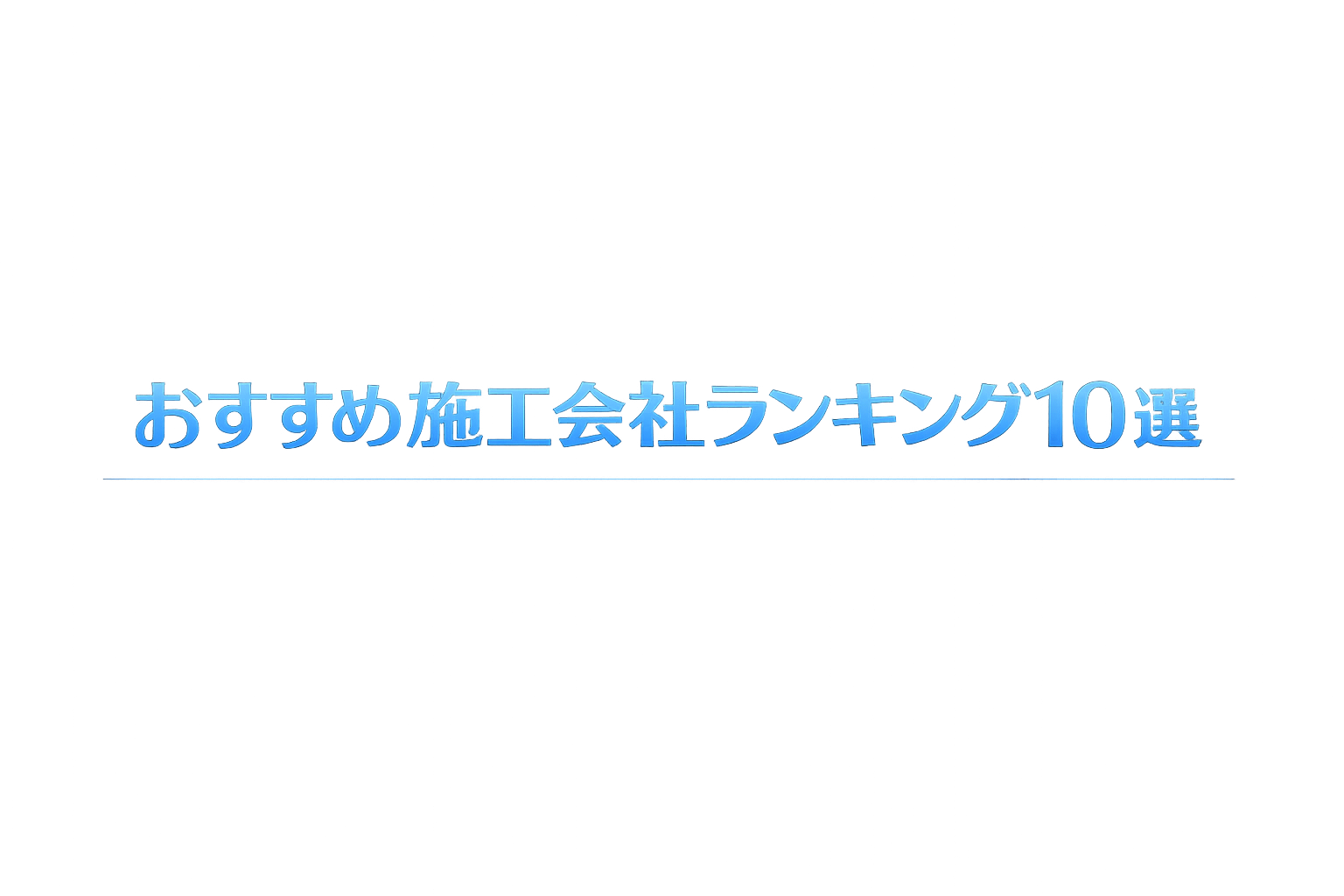 おすすめ施工会社ランキング10選
