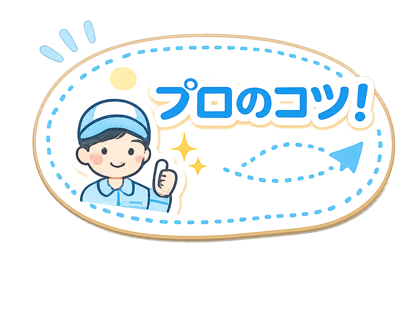 プロのコツ