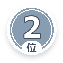 2位