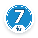 7位