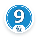 9位