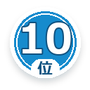 10位