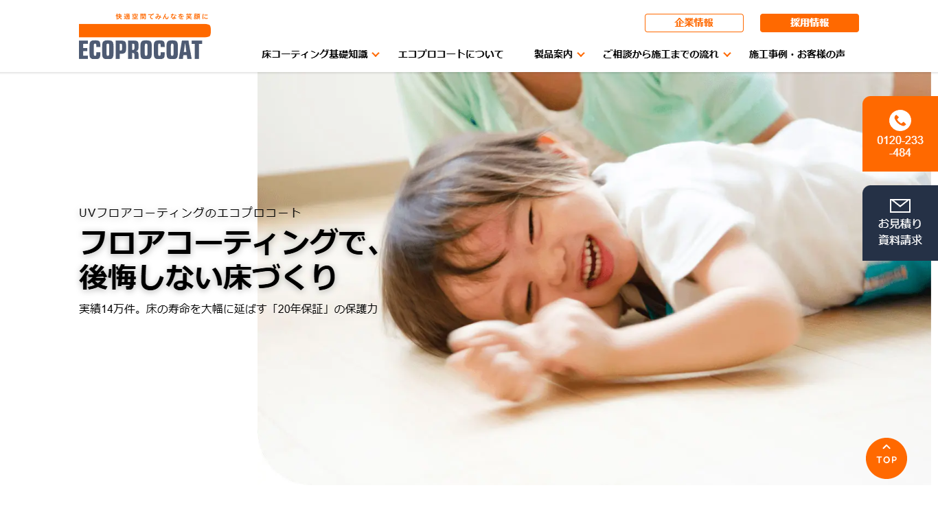 エコプロコート株式会社公式サイトのトップ画面